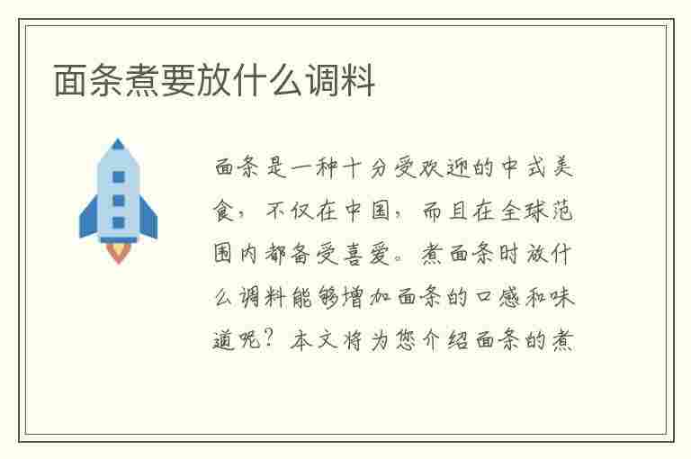 面条煮要放什么调料(面条煮要放什么调料好吃)